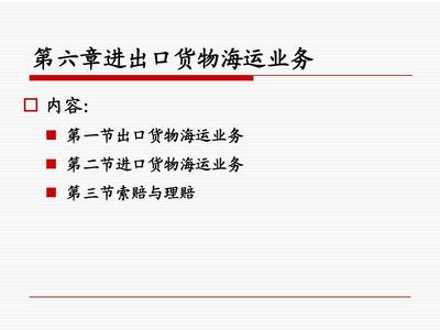 第六章 進出口貨物海運業務 連接全球貿易的物流主干